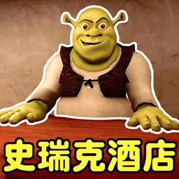 史莱克酒店游戏无广告版
