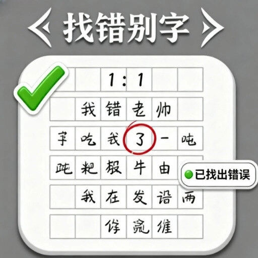 文字纠错专家手游直装版