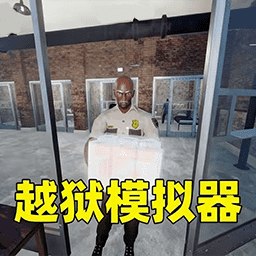 监狱求生风云