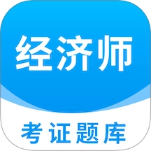 经济师题库直通车原版
