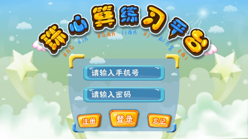 珠心算练习安卓直装版