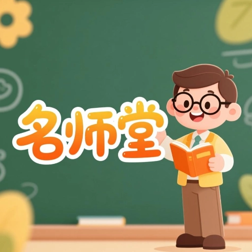 名师堂免费原版