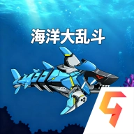 海洋大乱斗