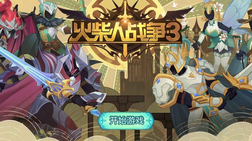 火柴人战争3手游无广告版图4