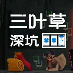 四叶草深坑