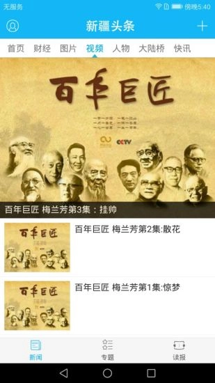 新疆头条手机版图2