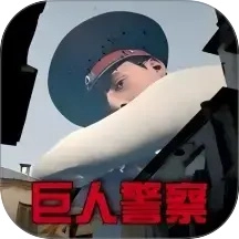 疯狂巨人模拟通用版
