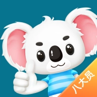 八大员题考拉安卓免费版