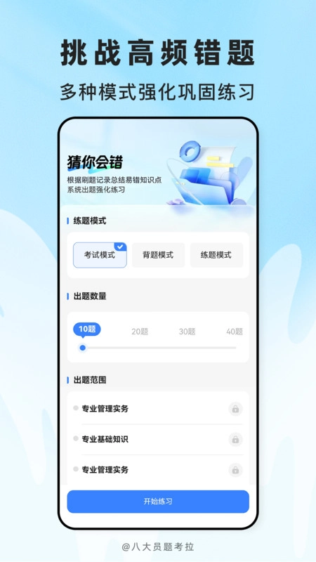 八大员题考拉安卓免费版