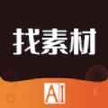 找素材安卓版
