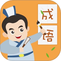 人人成语达人原版