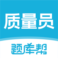 质量员题库帮最新版
