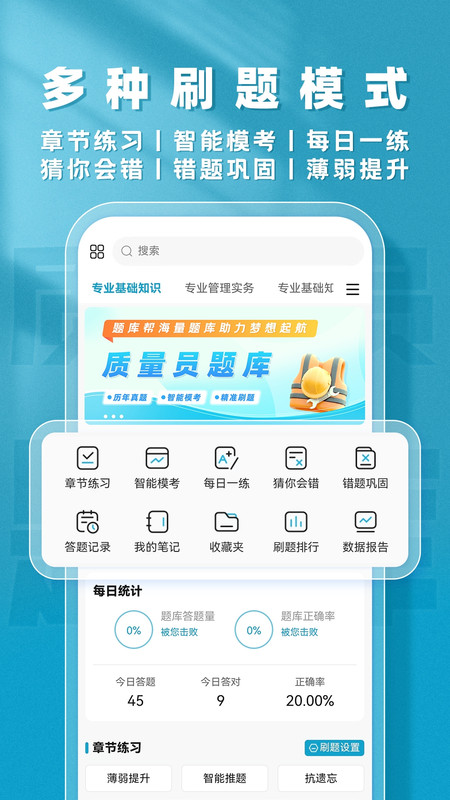质量员题库帮最新版图1