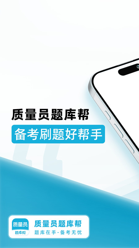 质量员题库帮最新版图2