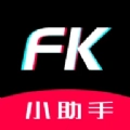 FK小助手正版