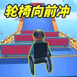 轮椅闯关官方版
