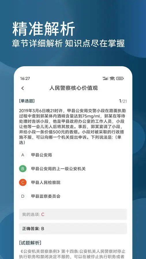 辅警精题库免费原版图1