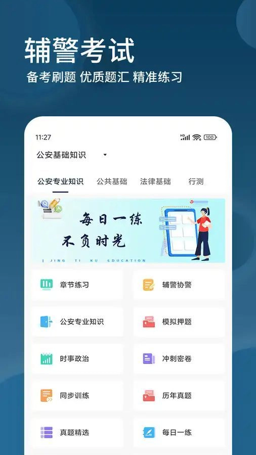 辅警精题库免费原版图4
