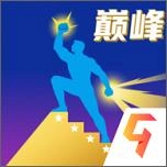 巅峰闯关挑战免费版