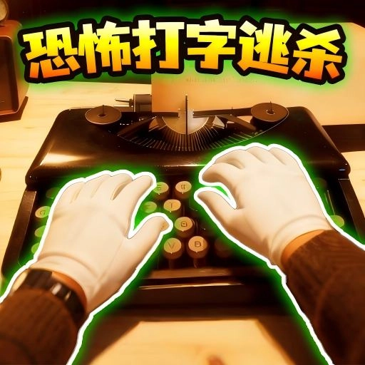 救救哈基米游戏纯净最新版
