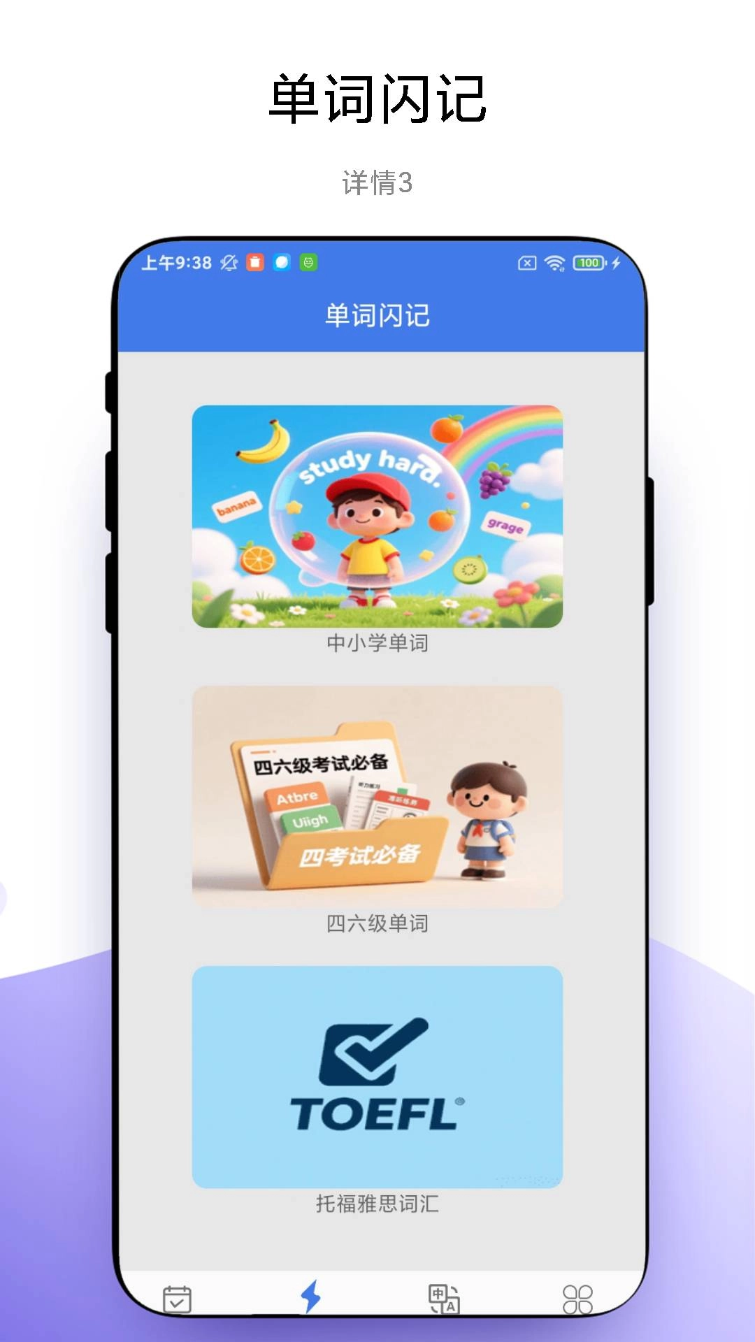 单词闪记无广告版图1
