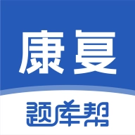 康复医学题库帮安卓官方版