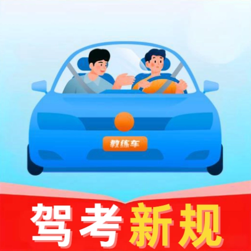 驾考先锋免费版