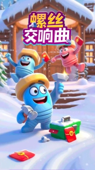 螺丝交响曲游戏绿色版图2