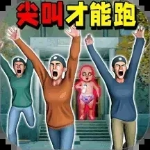 尖叫全都跑游戏官方最新版