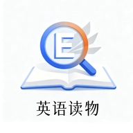 英语读物最新版