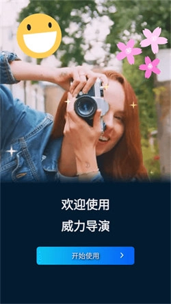 威力导演手机最新版