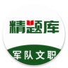 军队文职精题库官方版
