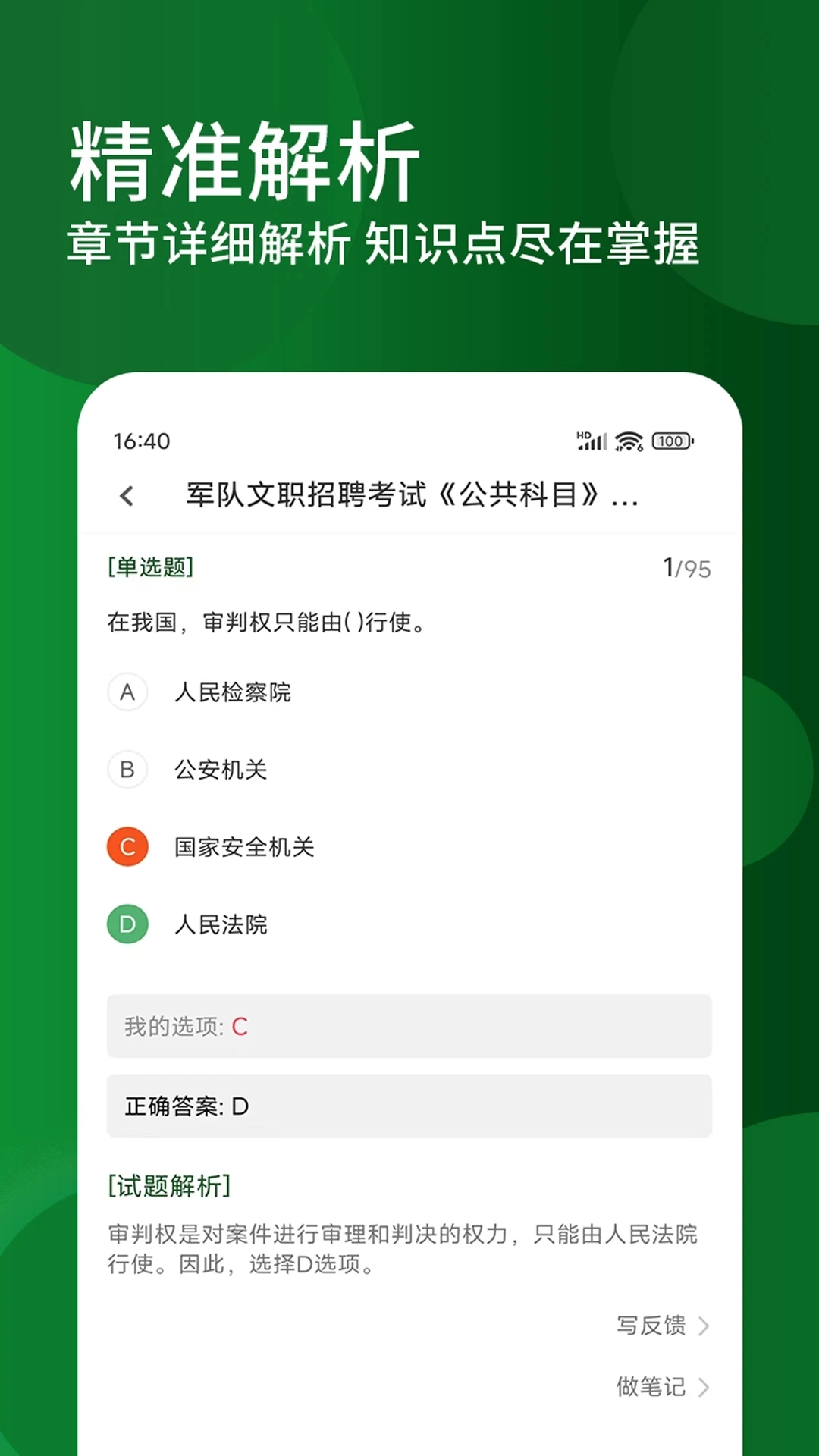 军队文职精题库官方版