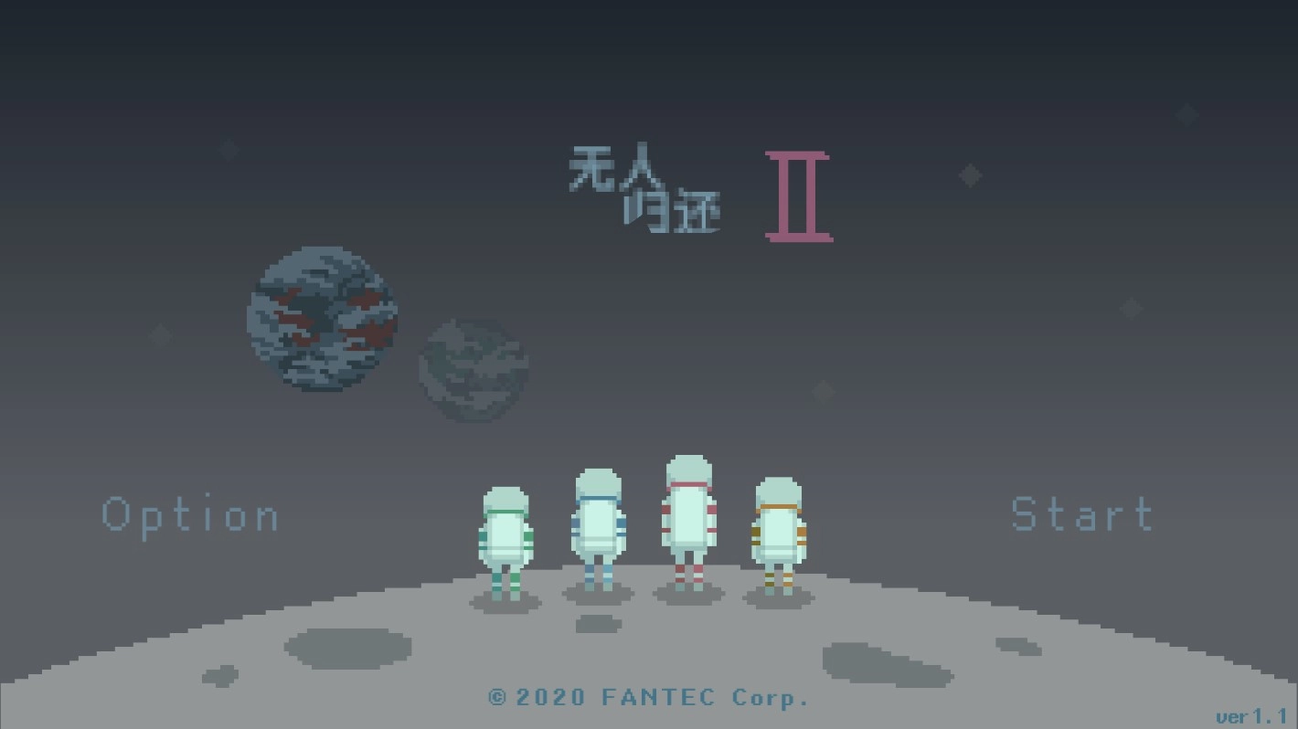 无人归还2游戏官方版
