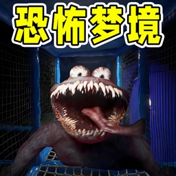 梦境模拟器
