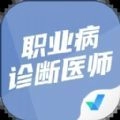 职业病诊断医师考试聚题库通用版
