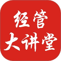 经管大讲堂官方版