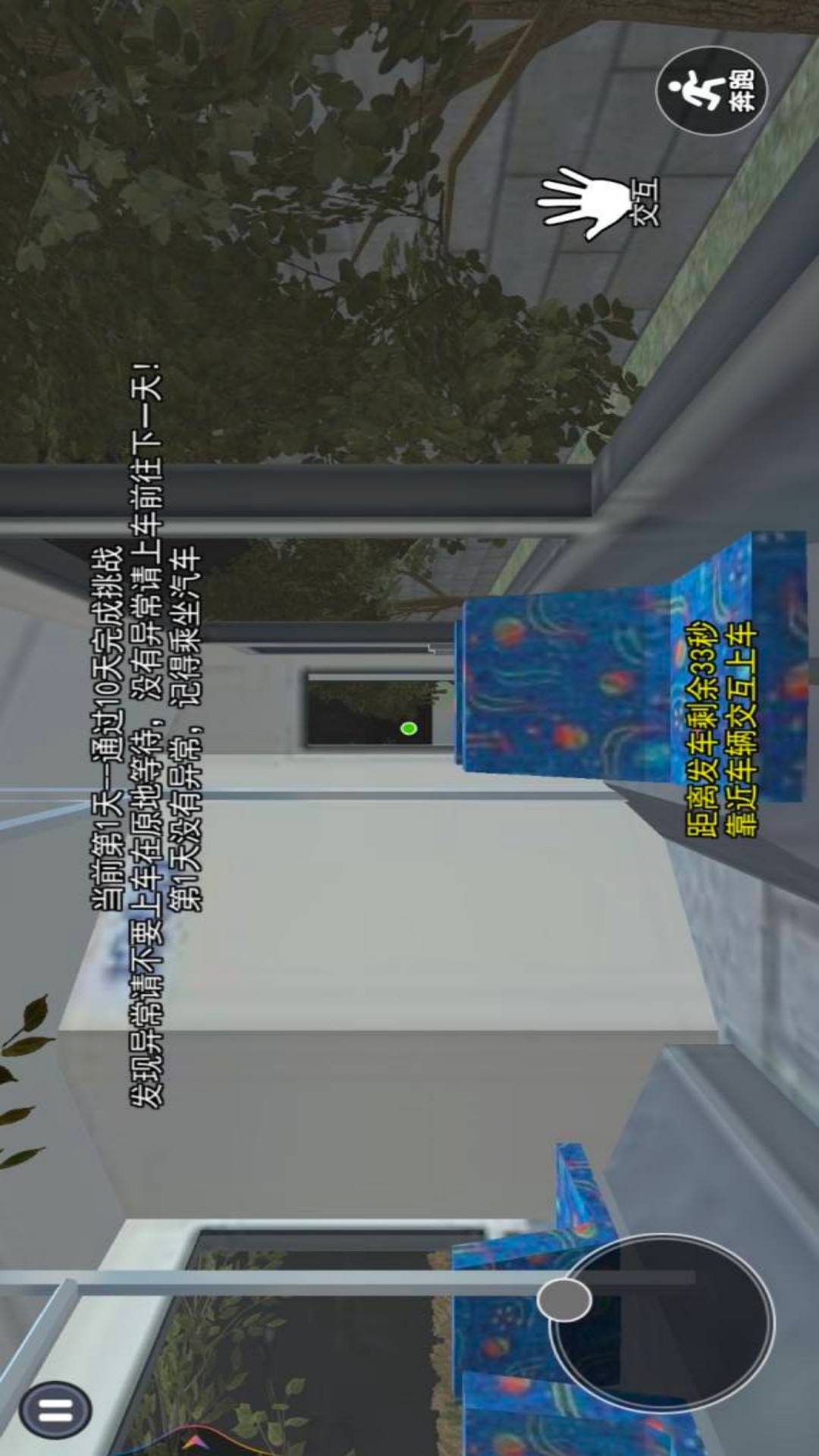 伪人公交车