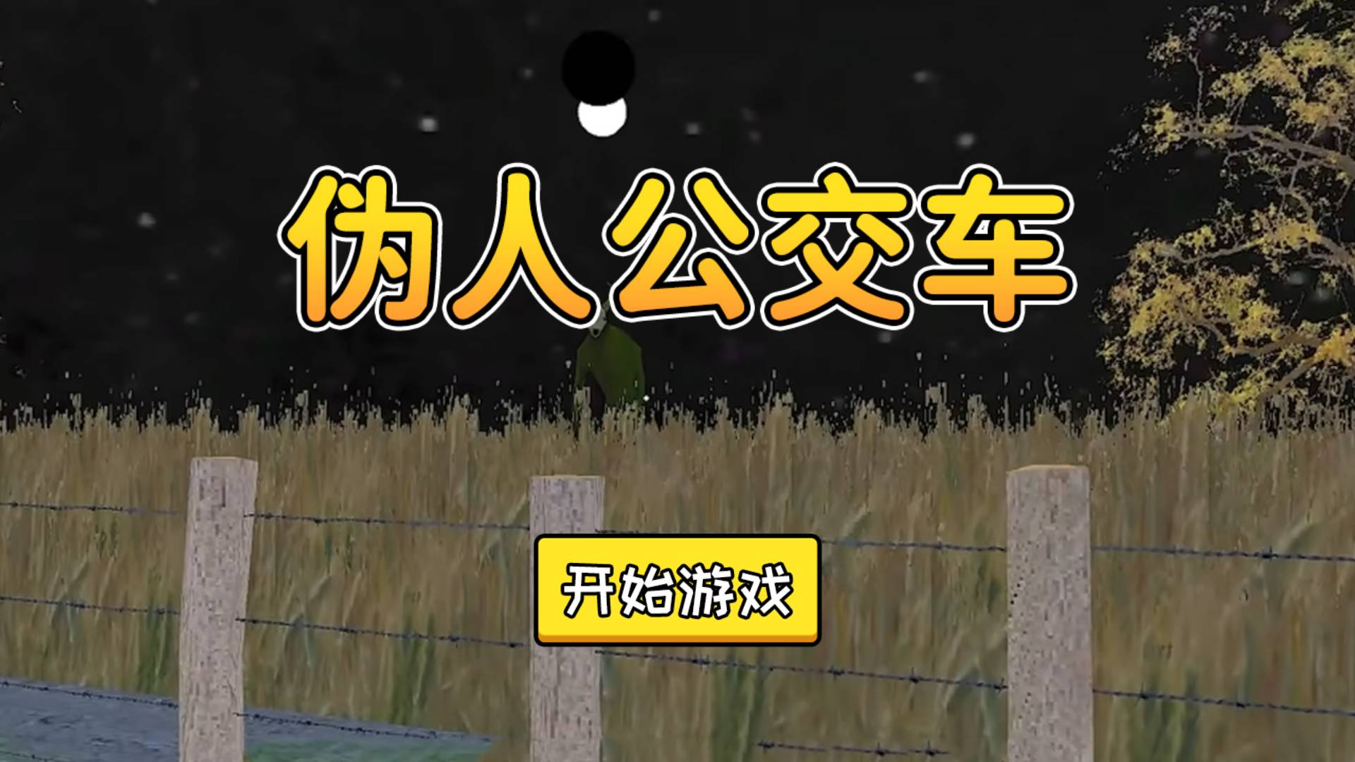伪人公交车