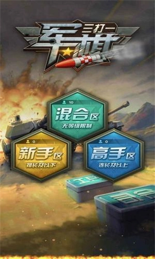 军棋三打一官网版下载