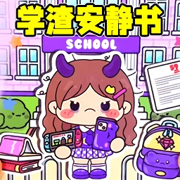 学渣安静书安卓直装版