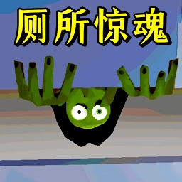 厕所狂魔安卓直装版