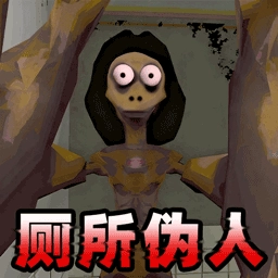 厕所伪人间游戏完整版