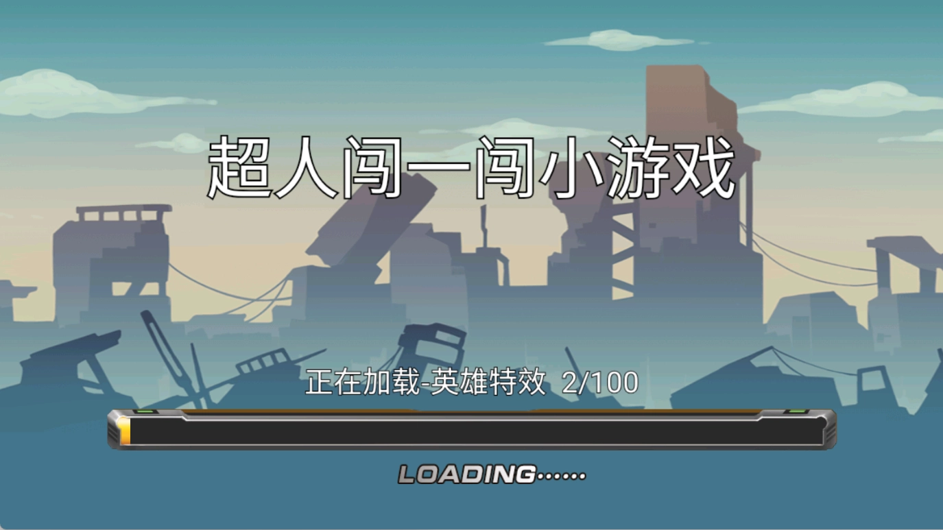 超人闯一闯最新免费版