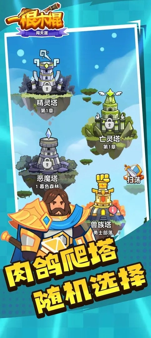 一根木棍闯天涯游戏无广告版