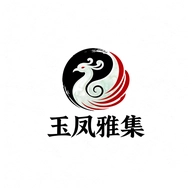 玉凤雅集通用版