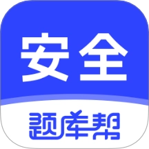 安全工程师题库帮官方最新版