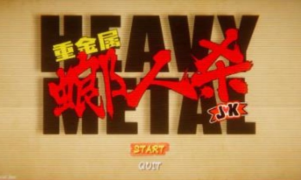 重金属螂人杀JK