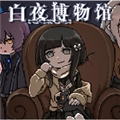 白夜博物馆