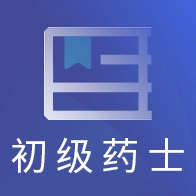 初级药士考试通用版